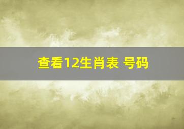 查看12生肖表 号码